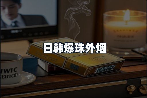 日韩爆珠外烟