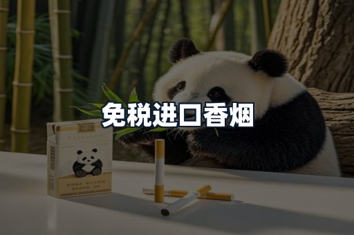 免税进口香烟
